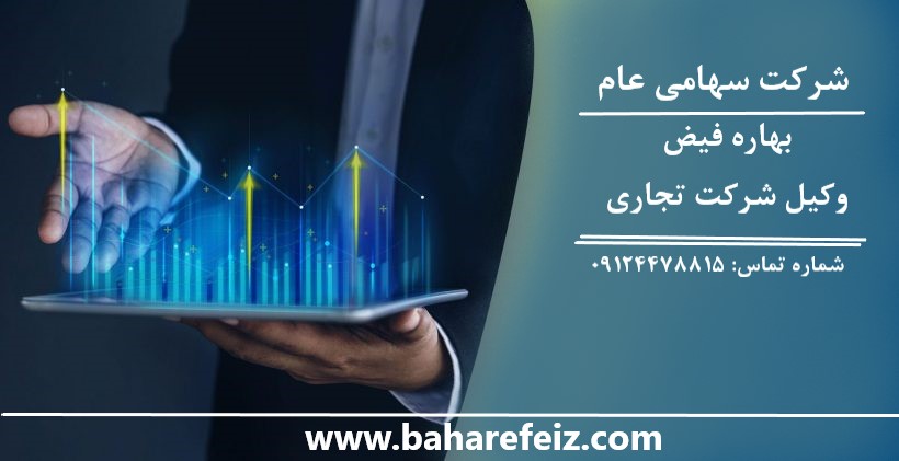 وکیل شرکت سهامی عام