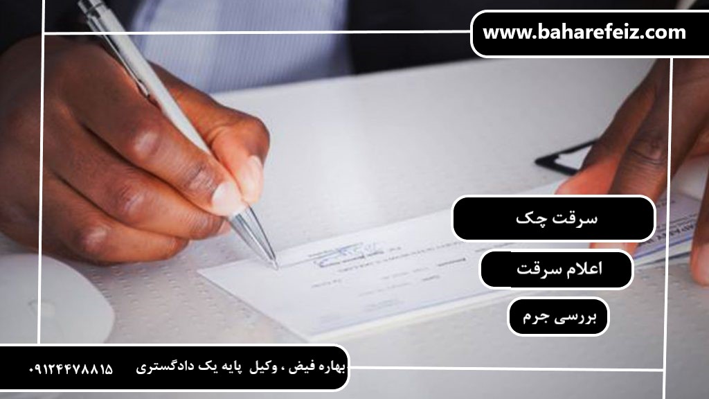 چک سرقتی و سرقت چک ، مشاوره با وکیل پایه یک دادگستری ، وکیل متخصص چک سرقتی