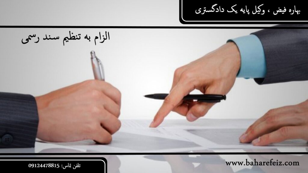 وکیل الزام به تنظیم سند رسمی