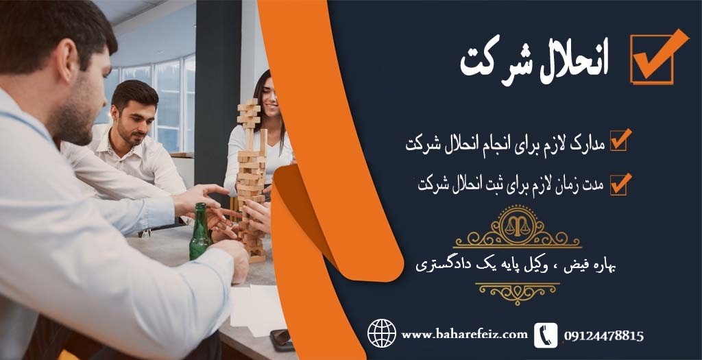 وکیل متخصص انحلال