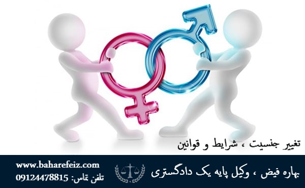 تغییر جنسیت