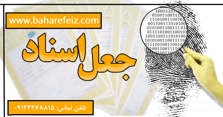 جعل اسناد چیست؟