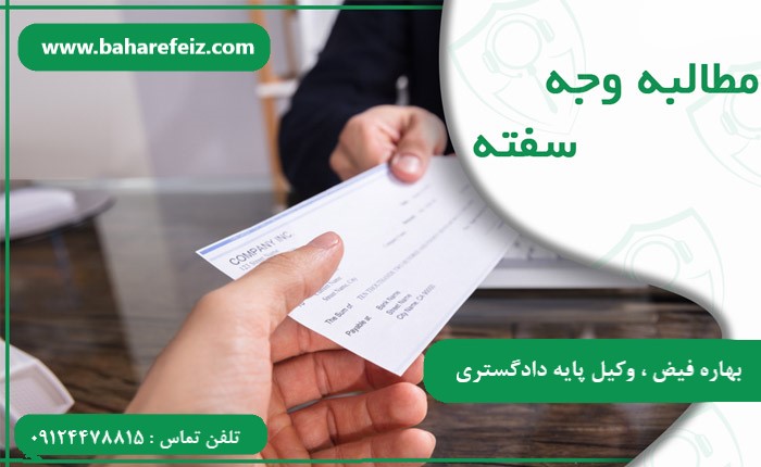 دعوا مطالبه وجه سفته