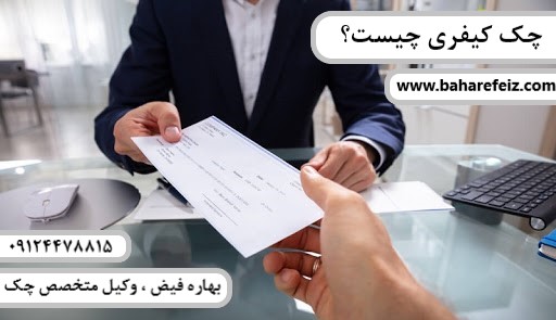 نکات حقوقی چک کیفری