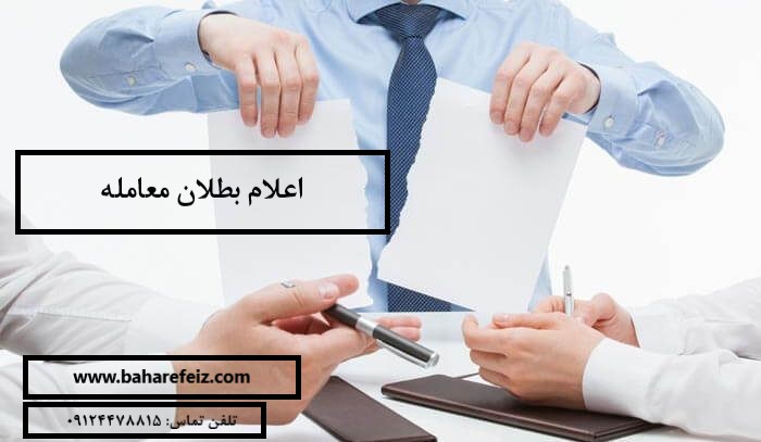 بطلان معامله