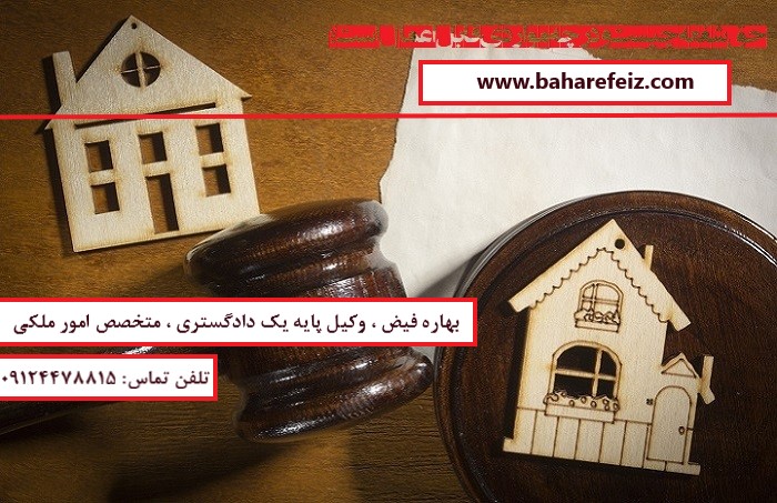وکیل متخصص ملکی در امور حق شفعه