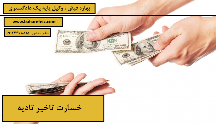 خسارت تاخیر تادیه چیست؟