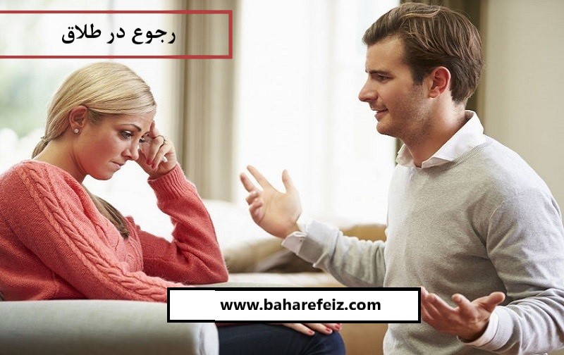 رجوع در طلاق