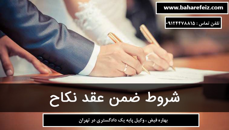 شروط ضمن عقد چیست؟