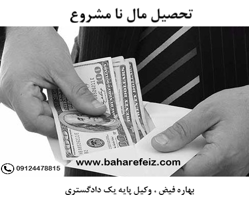 تحصیل مال نامشروع