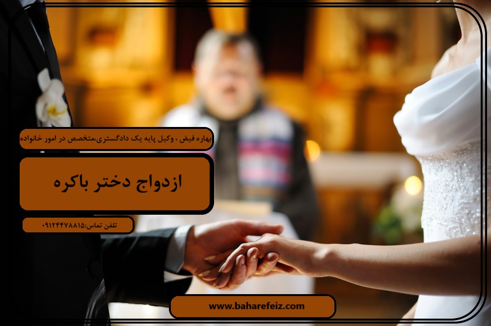 ازدواج دختر باکره