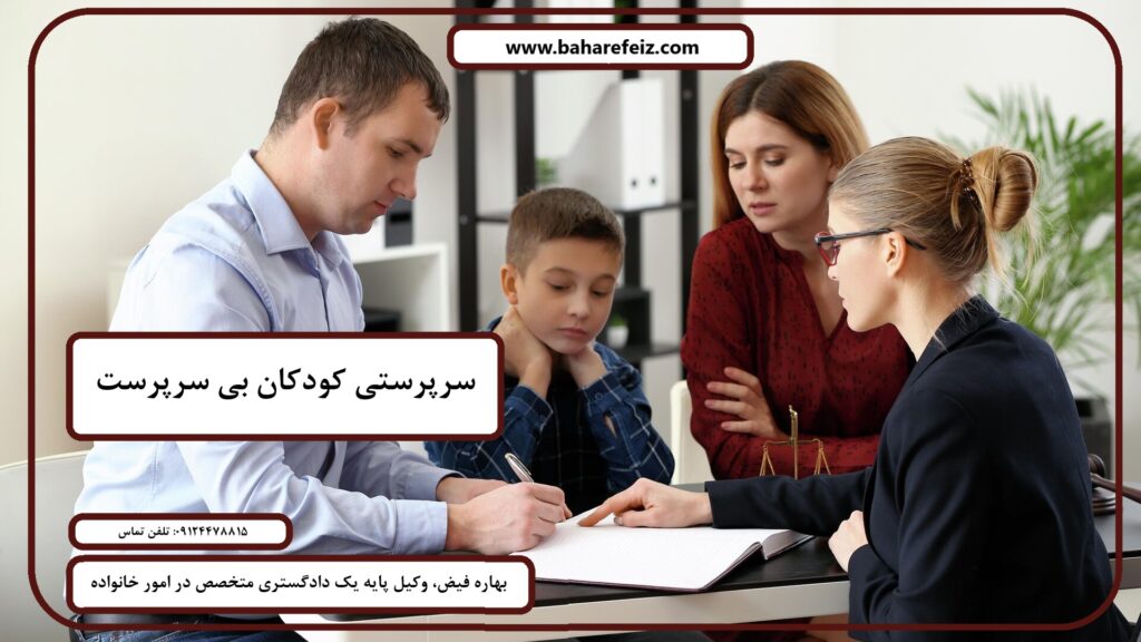شرایط سرپرستی کودکان بی سرپرست