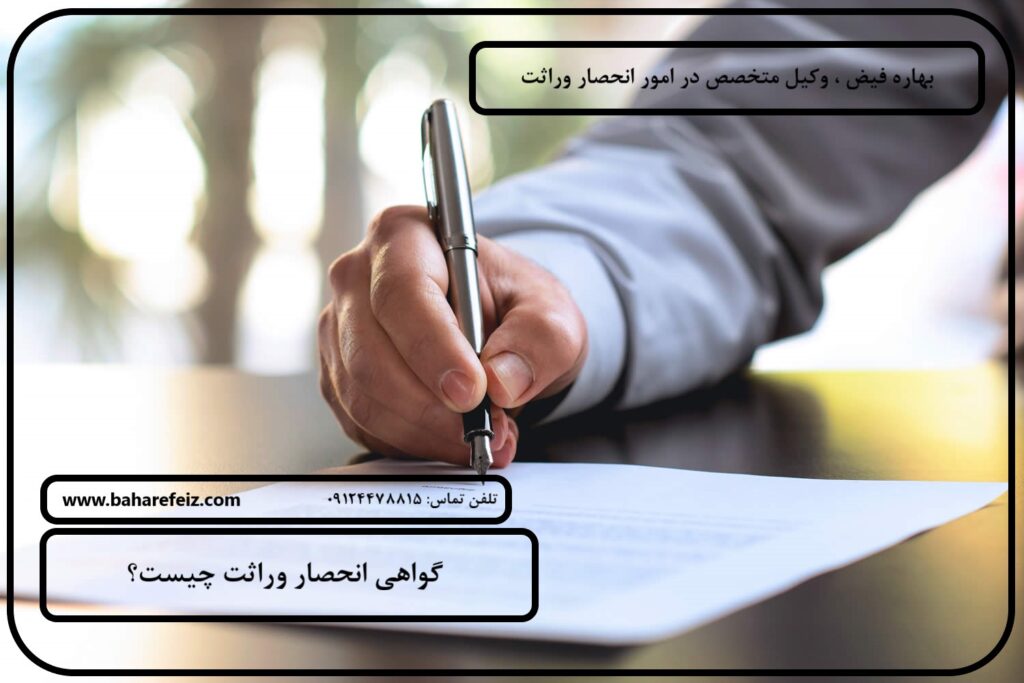 اخذ گواهی انحصار وراثت