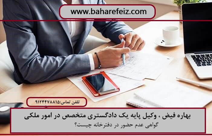 گواهی عدم حضور